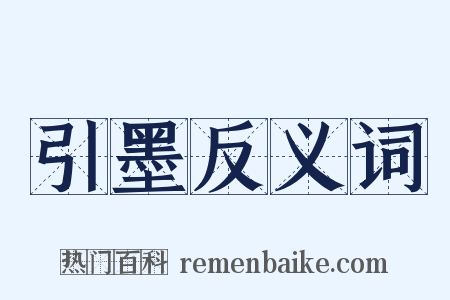 引墨反义词是什么意思的图片